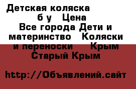 Детская коляска teutonia BE YOU V3 б/у › Цена ­ 30 000 - Все города Дети и материнство » Коляски и переноски   . Крым,Старый Крым